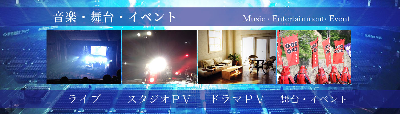 音楽・舞台・イベント